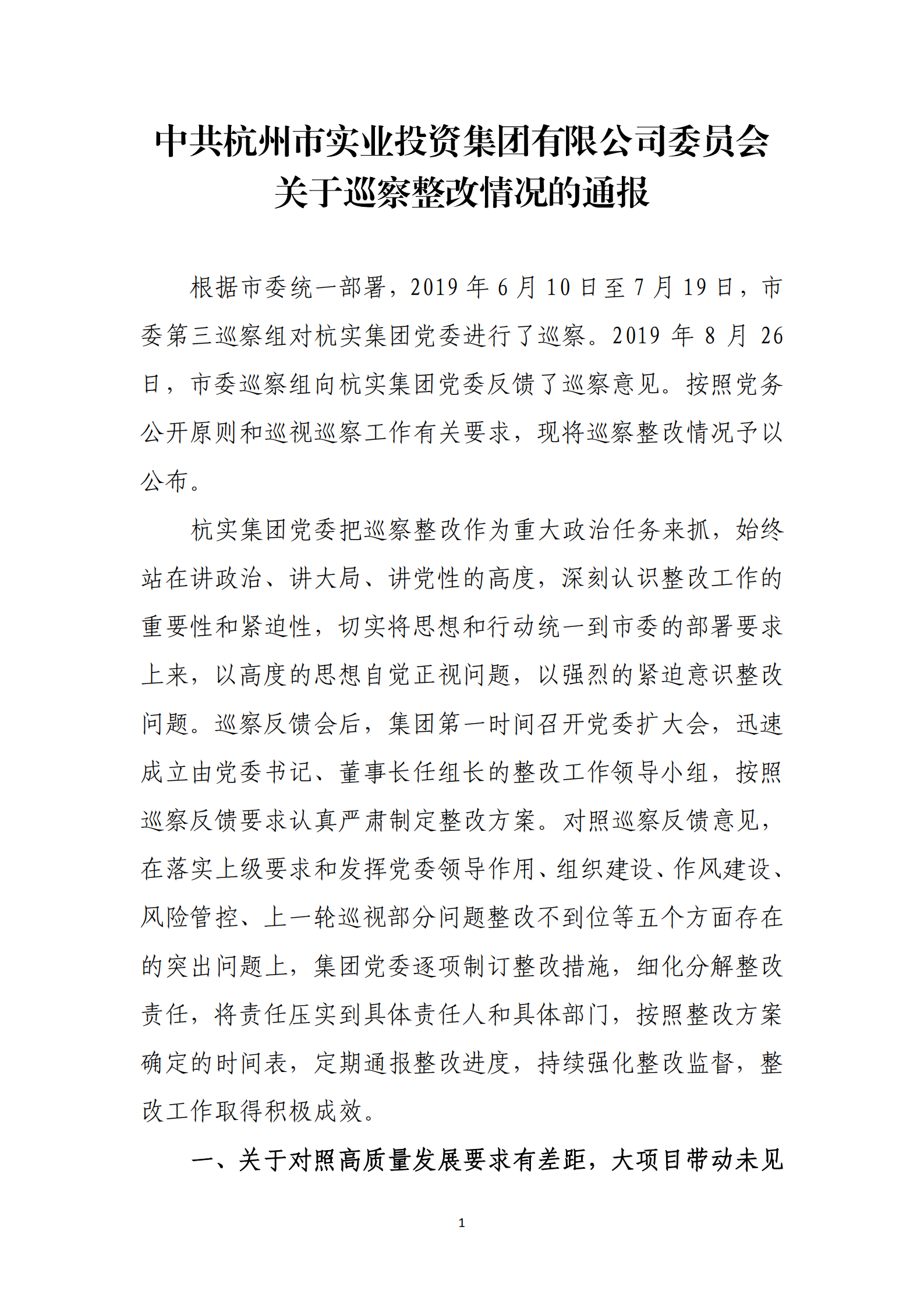 PG电子·(中国)官方网站党委关于巡察整改情况的通报_00.png