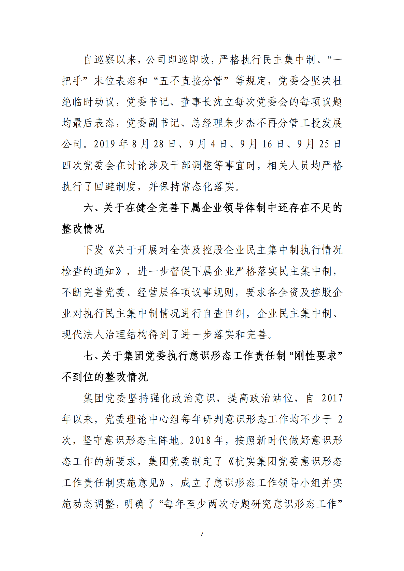 PG电子·(中国)官方网站党委关于巡察整改情况的通报_06.png