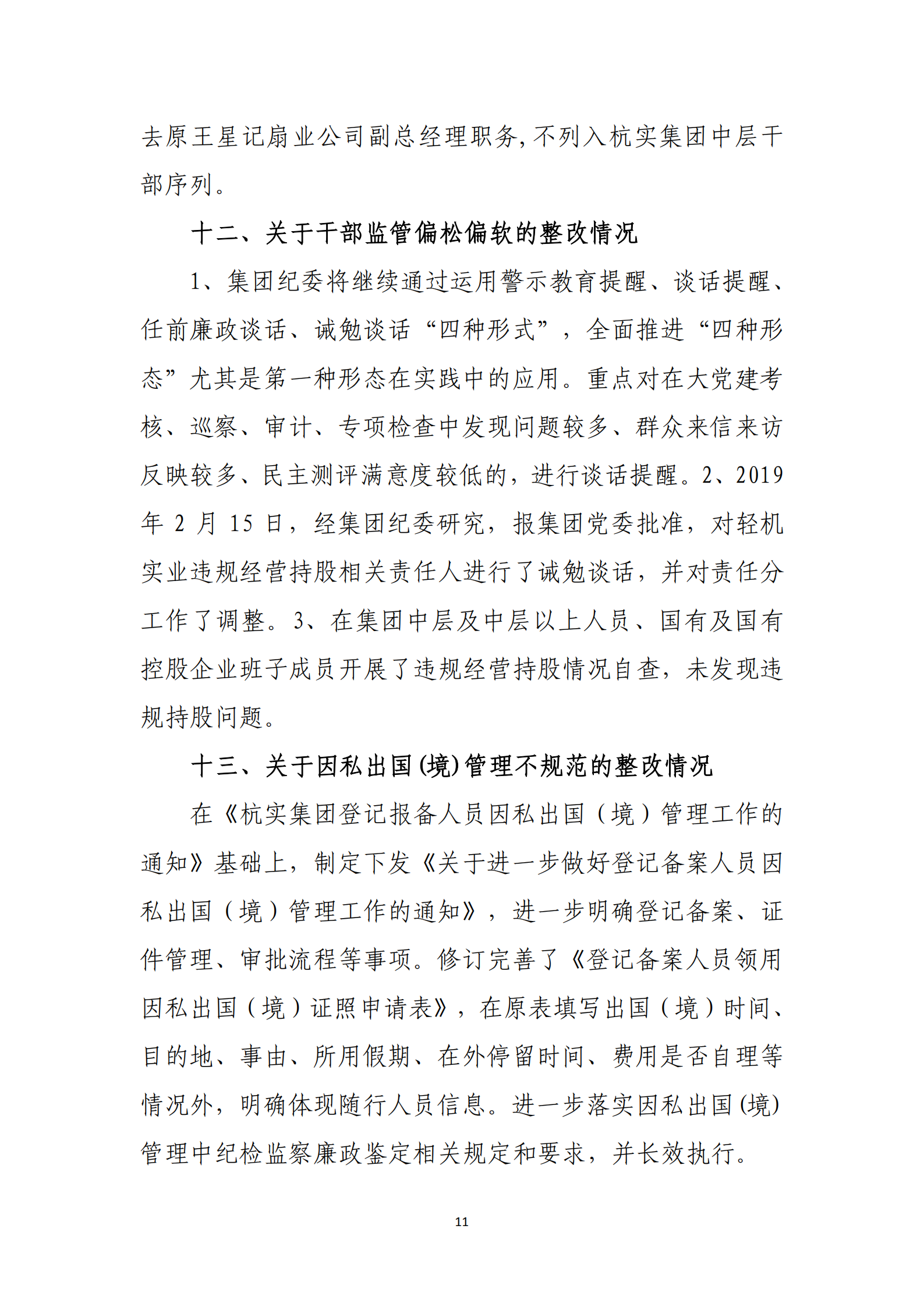 PG电子·(中国)官方网站党委关于巡察整改情况的通报_10.png