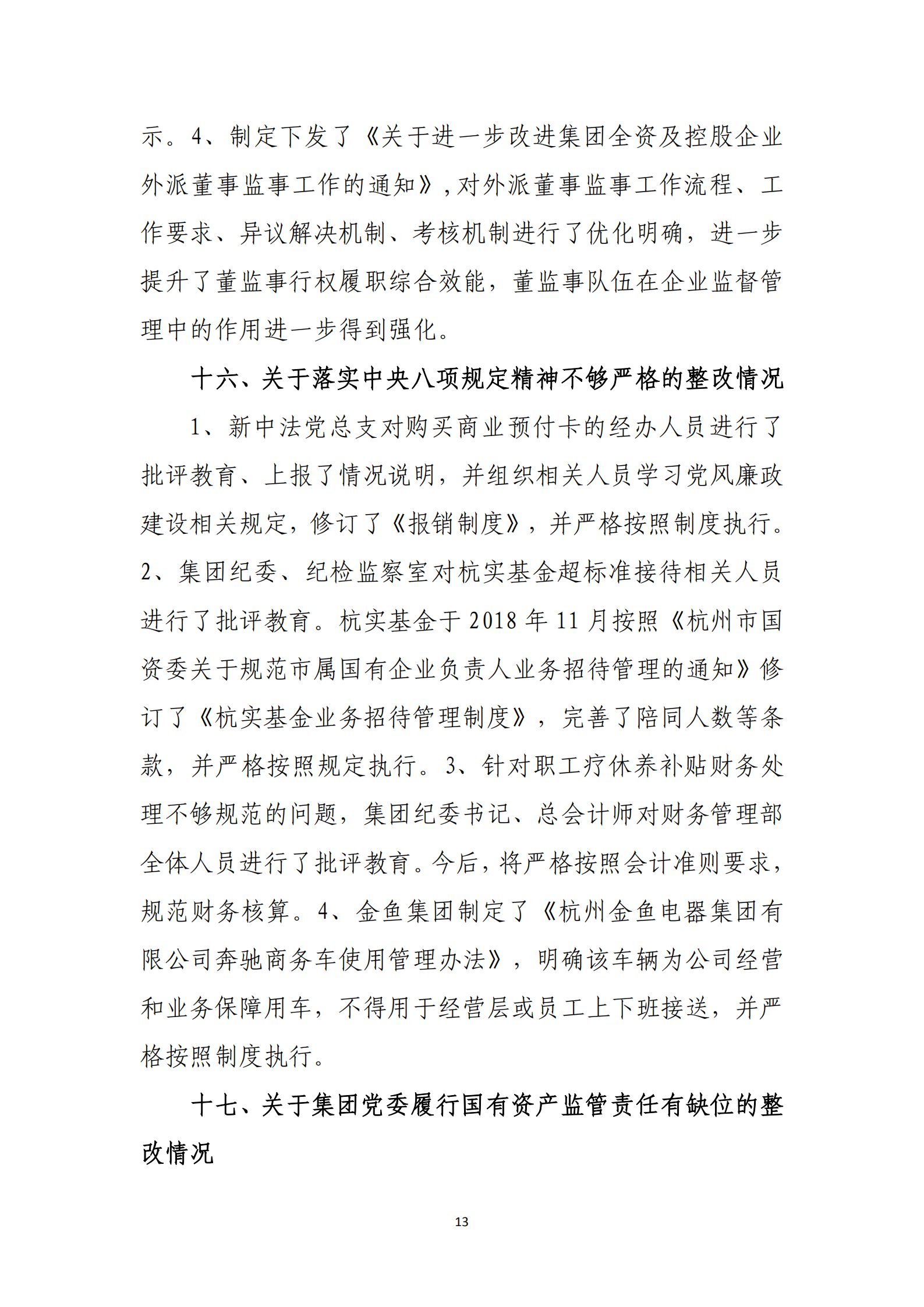 PG电子·(中国)官方网站党委关于巡察整改情况的通报_12.png