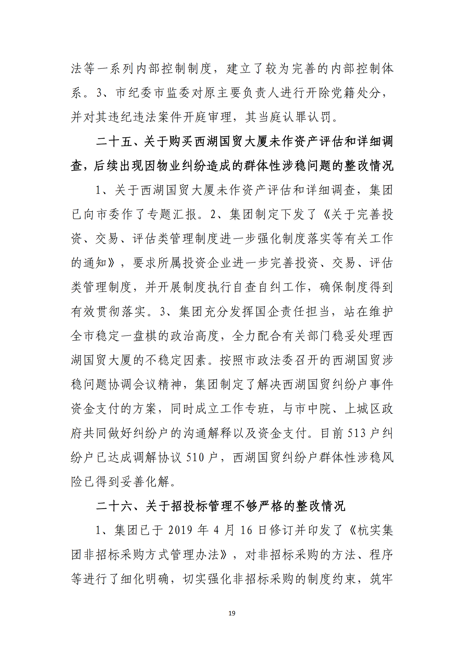 PG电子·(中国)官方网站党委关于巡察整改情况的通报_18.png