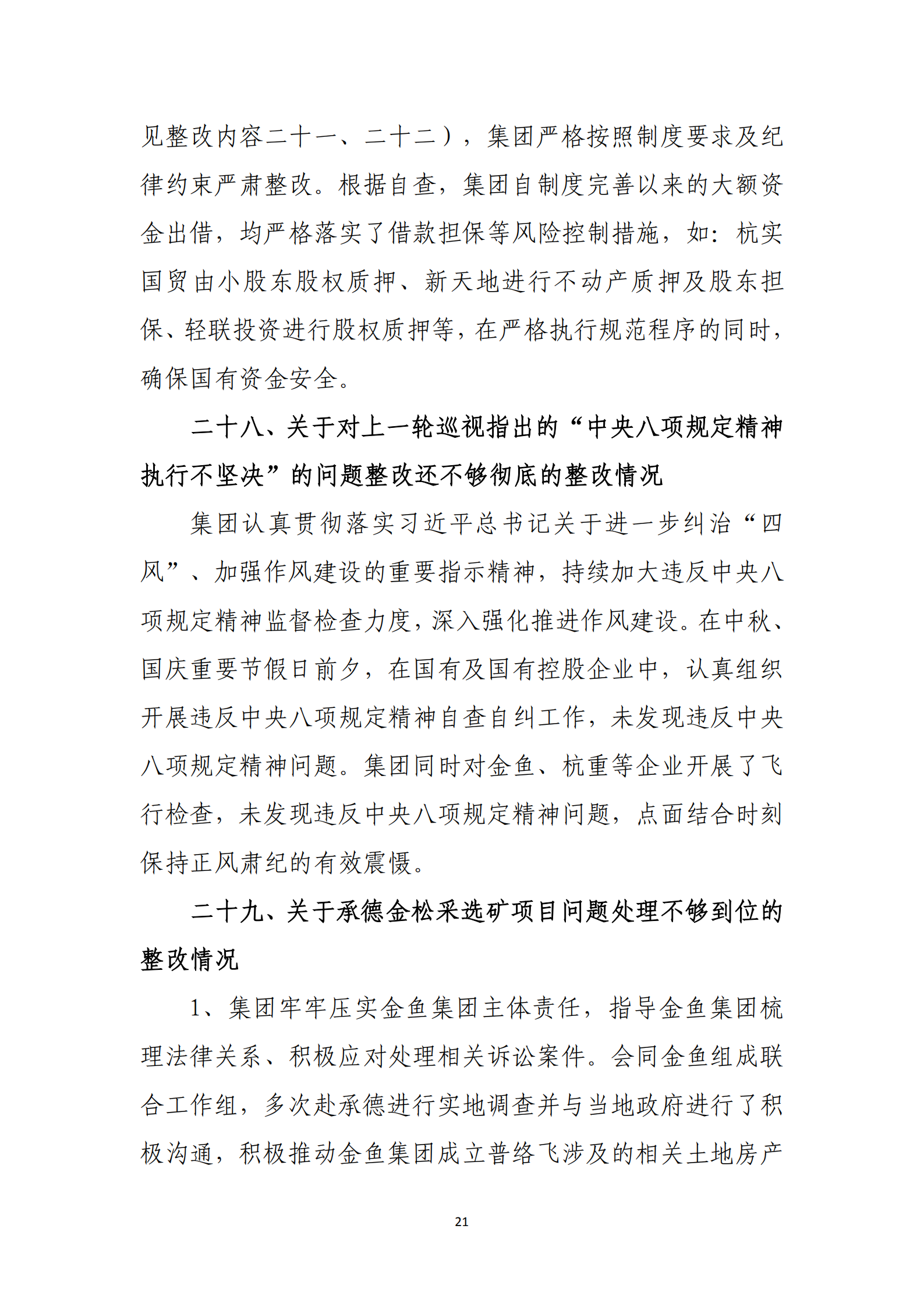 PG电子·(中国)官方网站党委关于巡察整改情况的通报_20.png