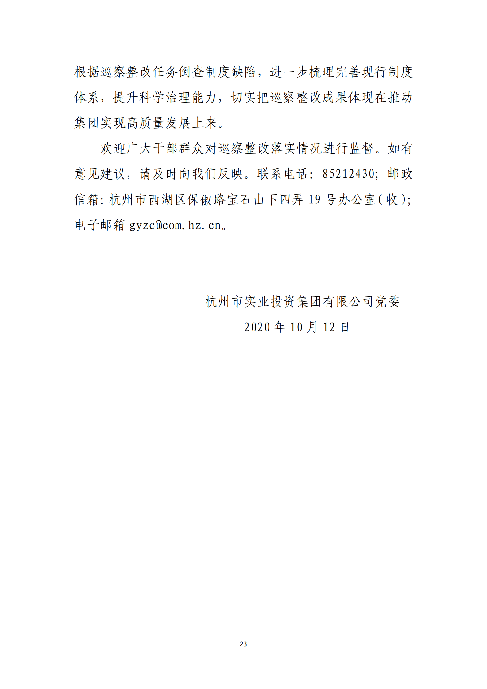 PG电子·(中国)官方网站党委关于巡察整改情况的通报_22.png
